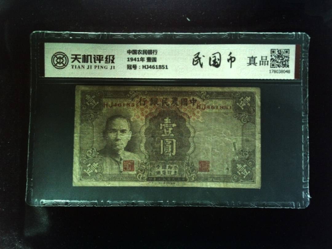 中国农民银行1941年 壹圆，冠号HJ461851，纸币，钱币收藏