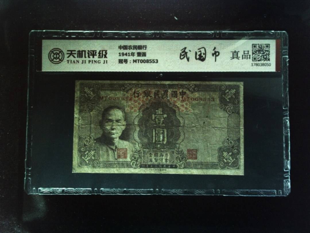 中国农民银行1941年 壹圆，冠号MT008553，纸币，钱币收藏