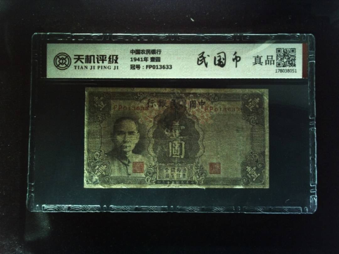 中国农民银行1941年 壹圆，冠号FP013633，纸币，钱币收藏