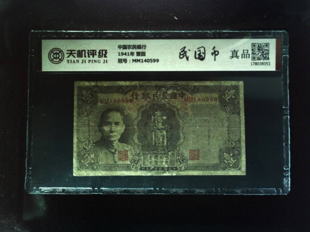 中国农民银行1941年 壹圆，冠号MM140599，纸币，钱币收藏