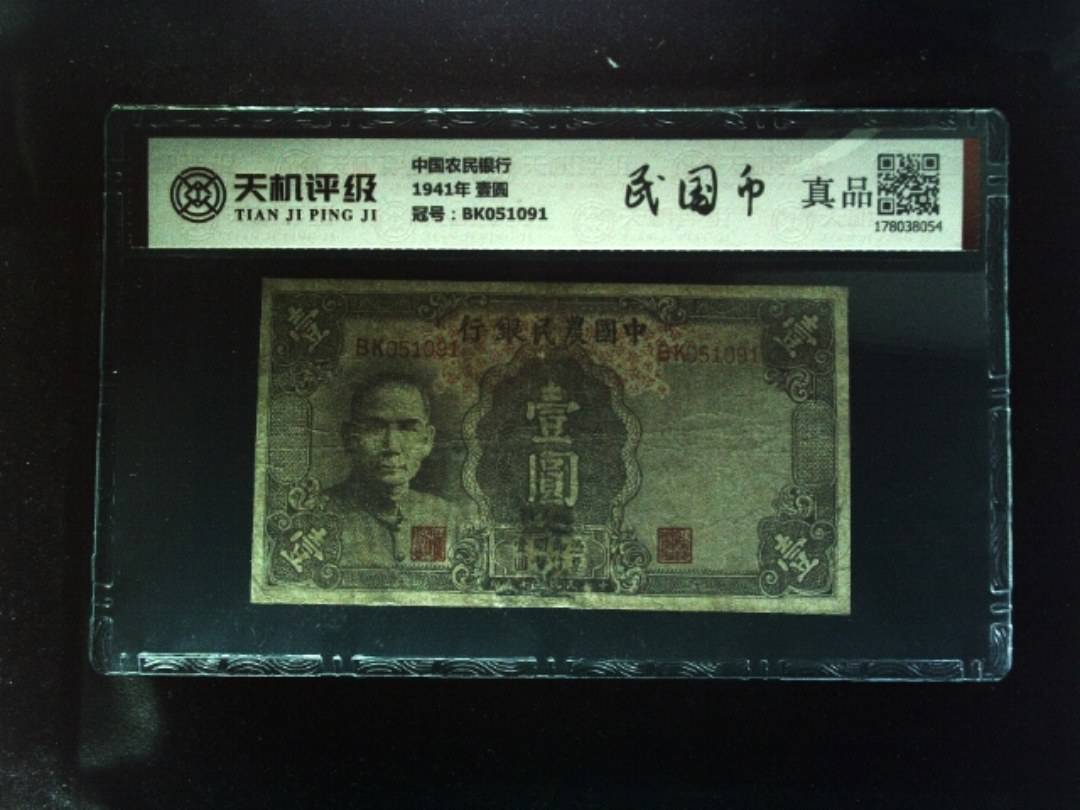 中国农民银行1941年 壹圆，冠号BK051091，纸币，钱币收藏
