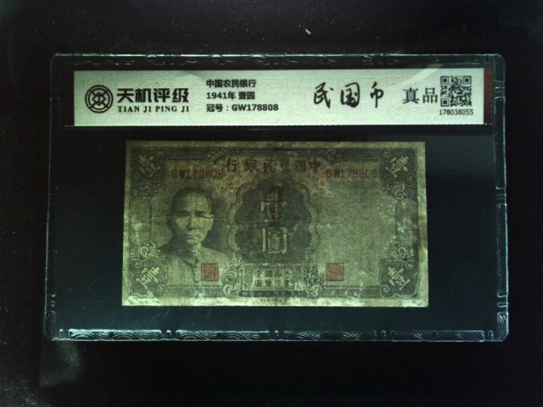 中国农民银行1941年 壹圆，冠号GW178808，纸币，钱币收藏