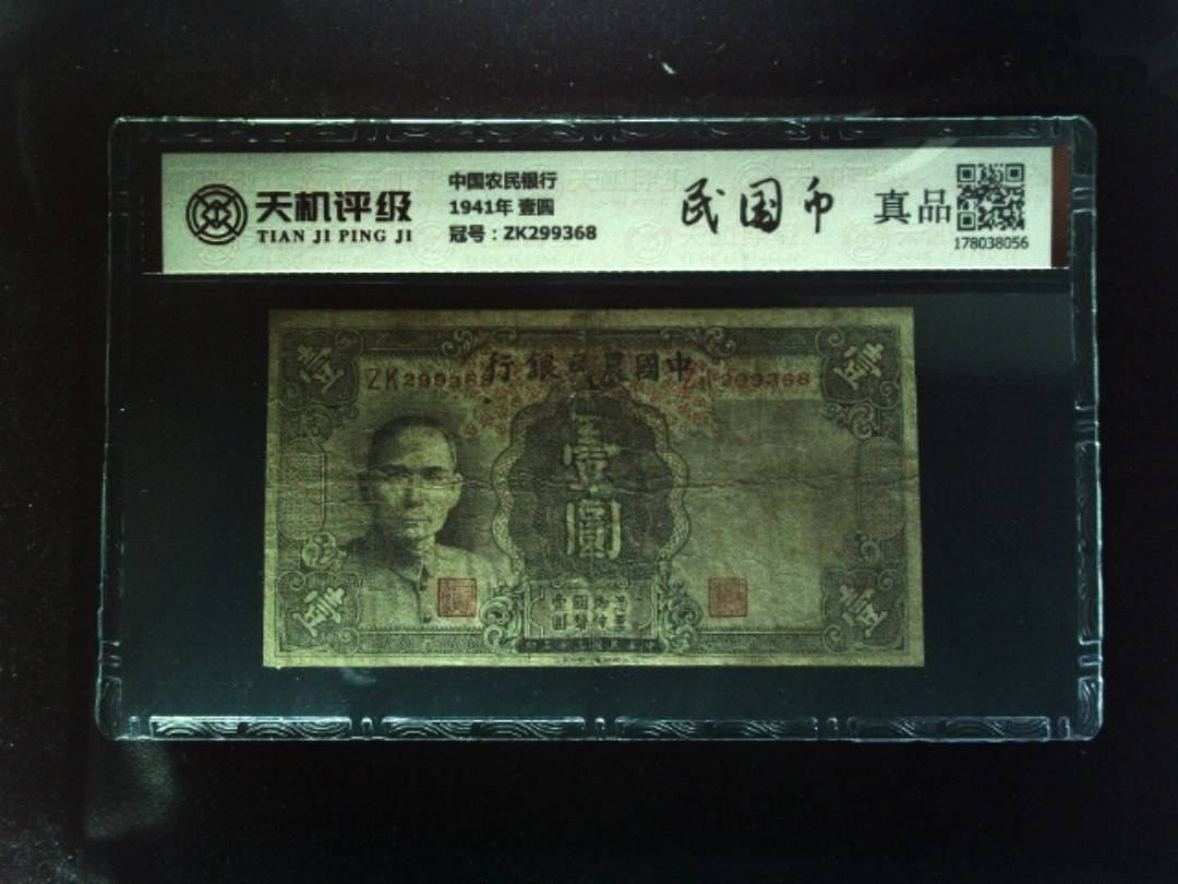 中国农民银行1941年 壹圆，冠号ZK299368，纸币，钱币收藏