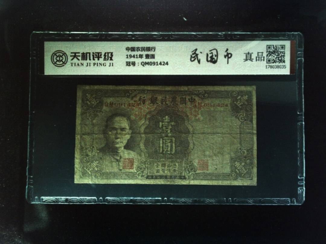 中国农民银行1941年 壹圆，冠号QM091424，纸币，钱币收藏