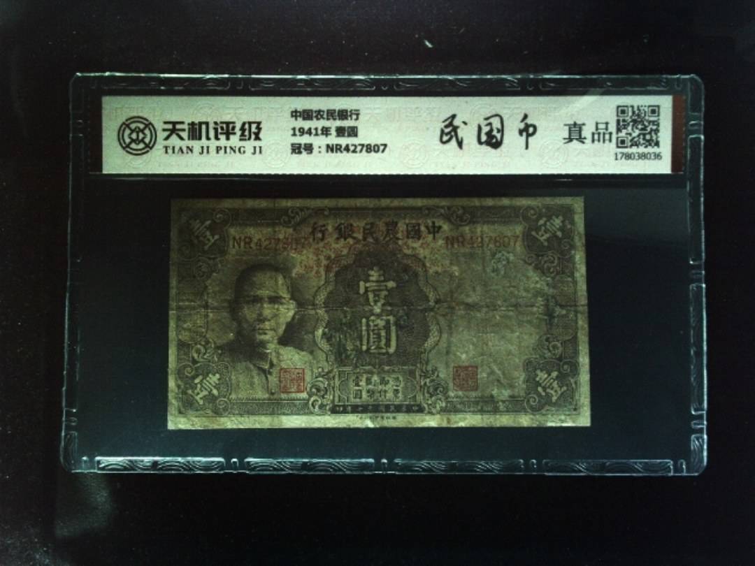 中国农民银行1941年 壹圆，冠号NR427807，纸币，钱币收藏
