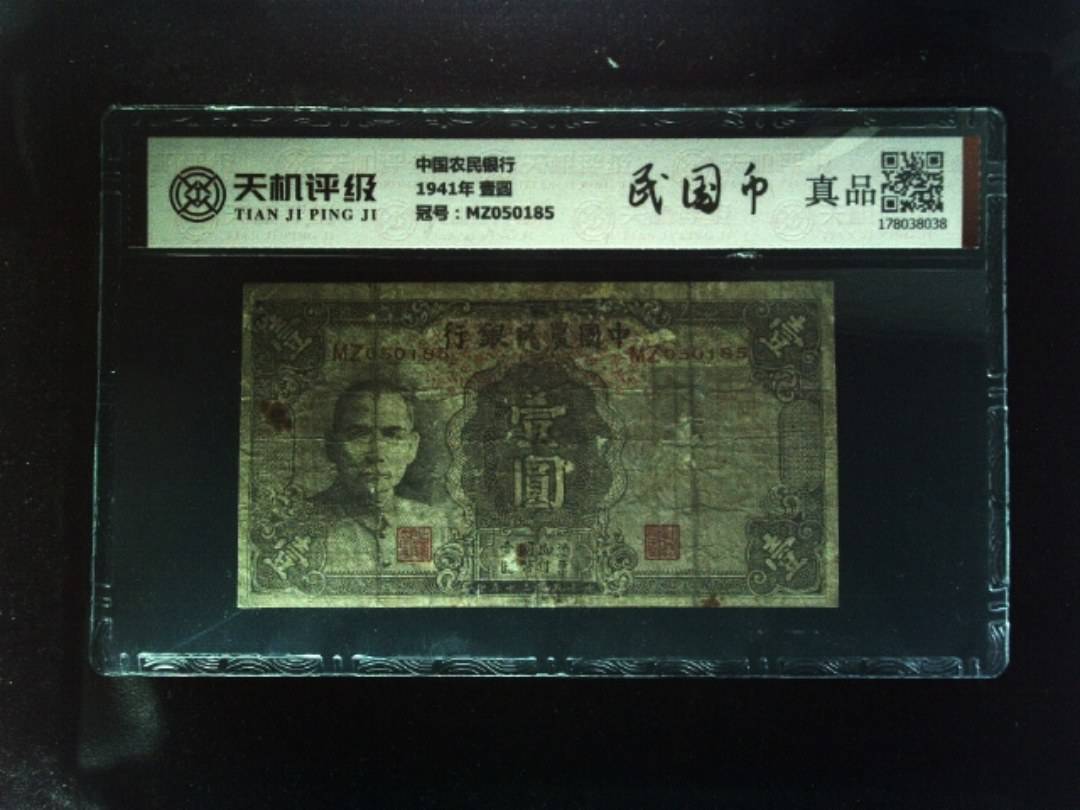 中国农民银行1941年 壹圆，冠号MZ050185，纸币，钱币收藏