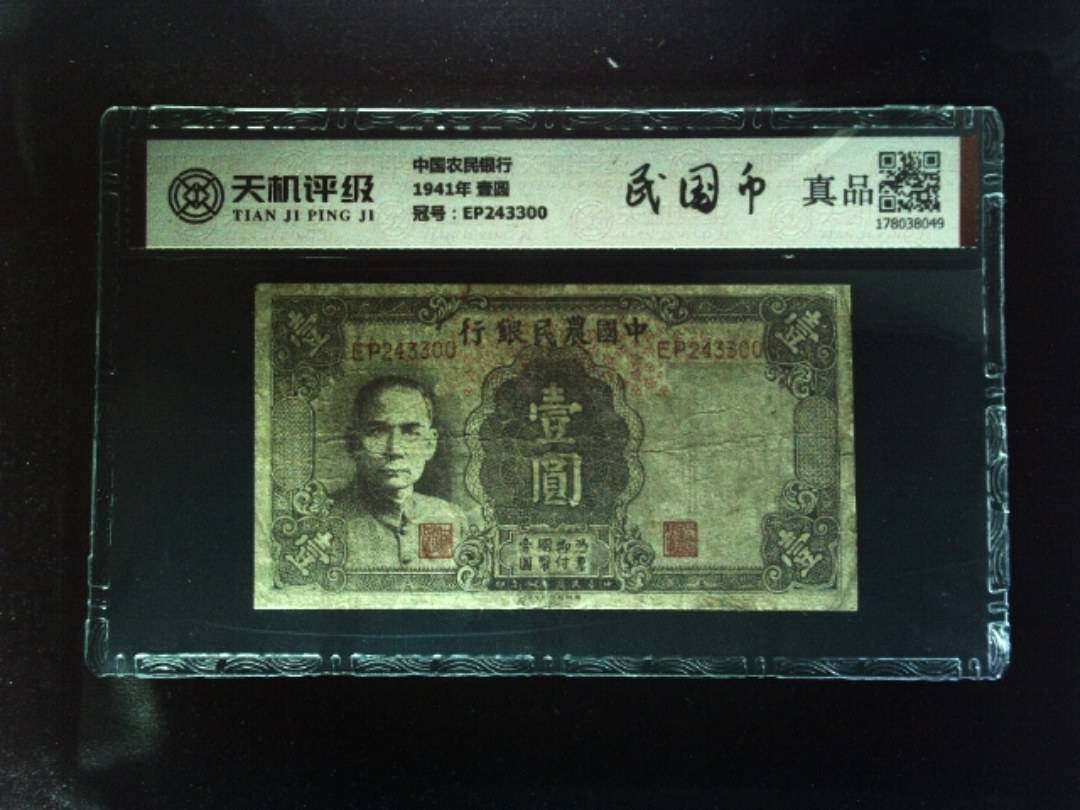 中国农民银行1941年 壹圆，冠号EP243300，纸币，钱币收藏