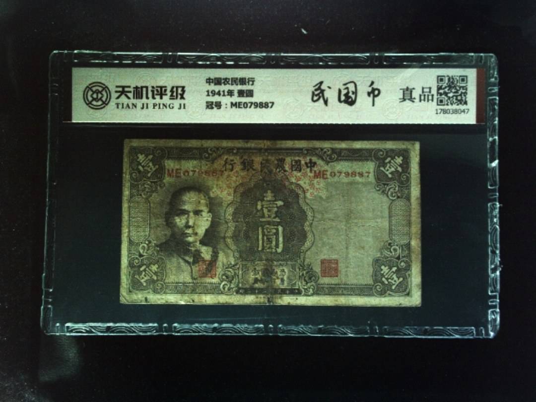 中国农民银行1941年 壹圆，冠号ME079887，纸币，钱币收藏
