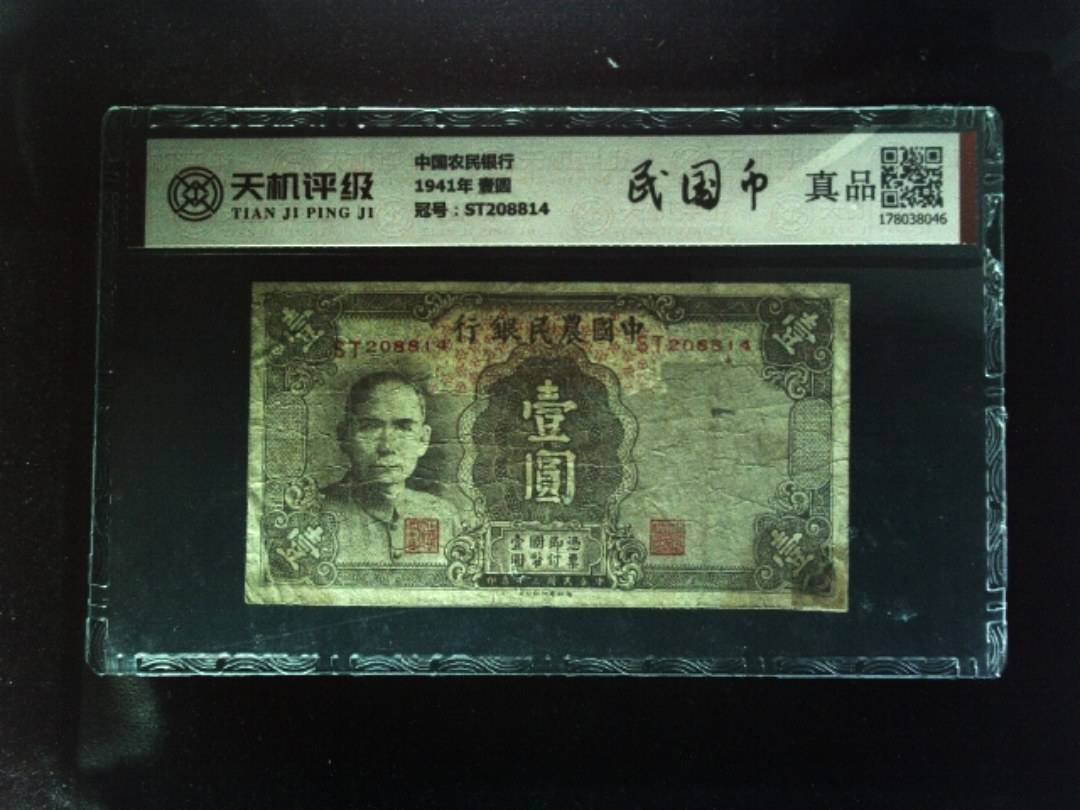 中国农民银行1941年 壹圆，冠号ST208814，纸币，钱币收藏