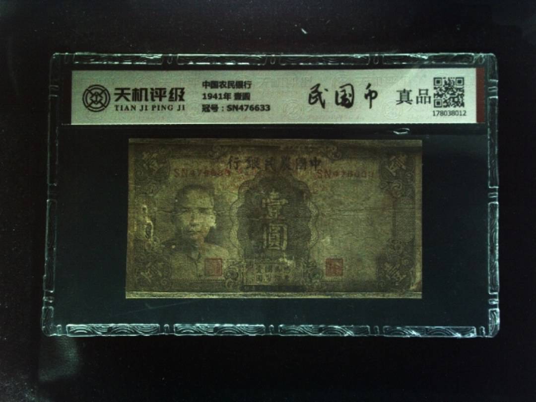 中国农民银行1941年 壹圆，冠号SN476633，纸币，钱币收藏