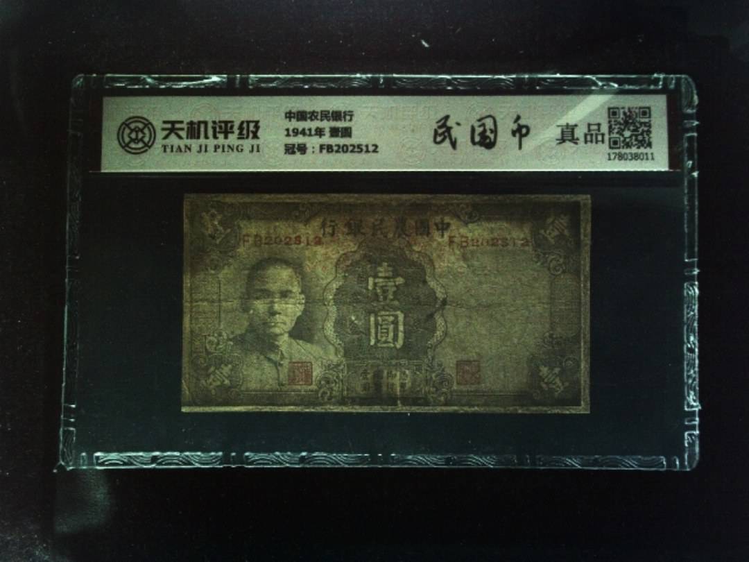 中国农民银行1941年 壹圆，冠号FB202512，纸币，钱币收藏