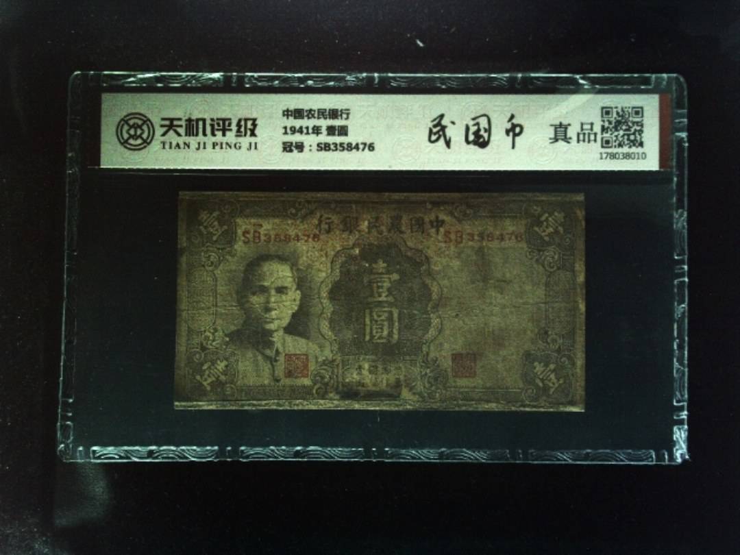 中国农民银行1941年 壹圆，冠号SB358476，纸币，钱币收藏