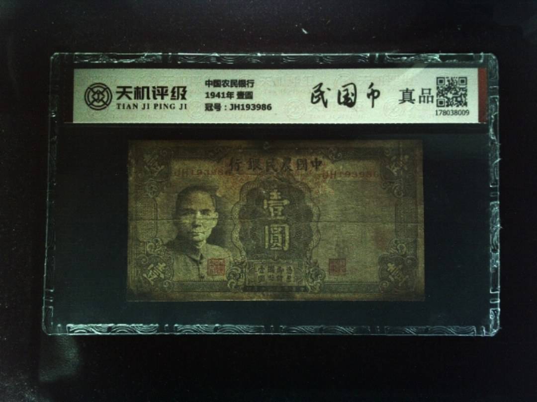 中国农民银行1941年 壹圆，冠号JH193986，纸币，钱币收藏