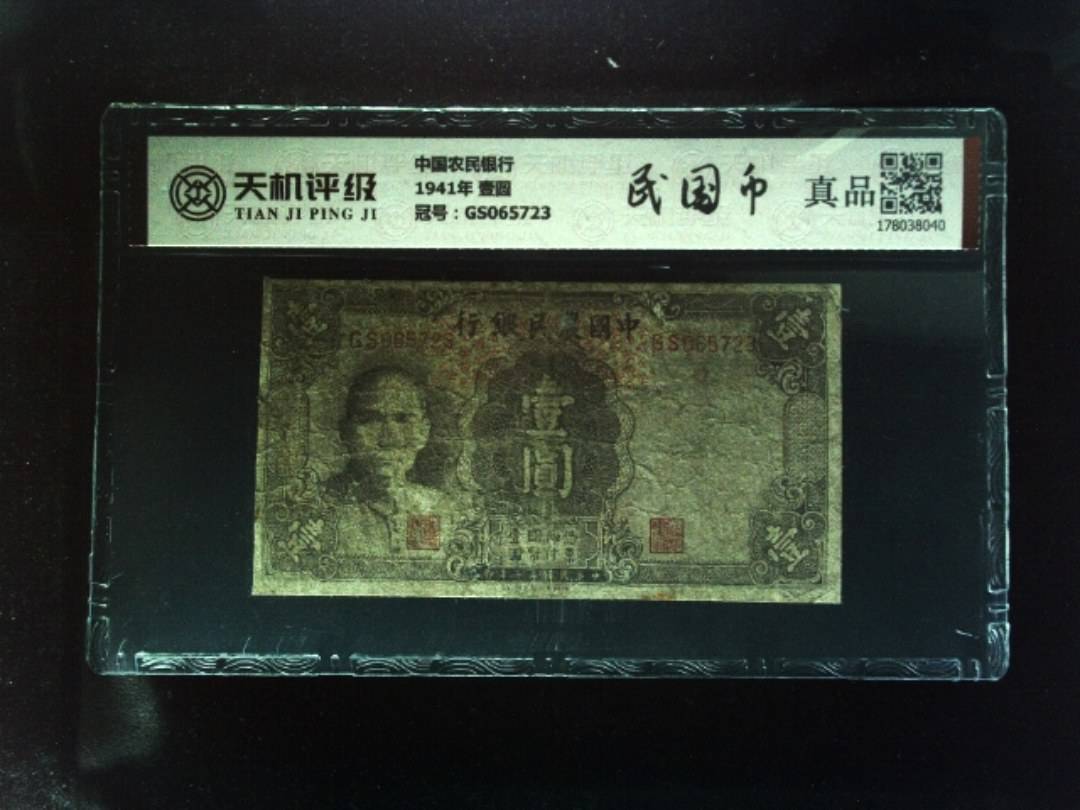中国农民银行1941年 壹圆，冠号GS065723，纸币，钱币收藏