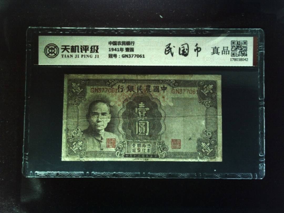 中国农民银行1941年 壹圆，冠号GN377061，纸币，钱币收藏