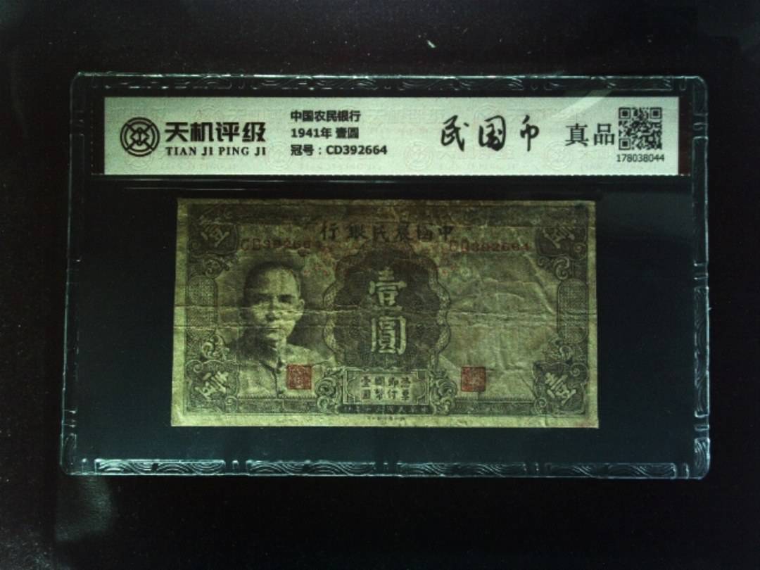 中国农民银行1941年 壹圆，冠号CD392664，纸币，钱币收藏