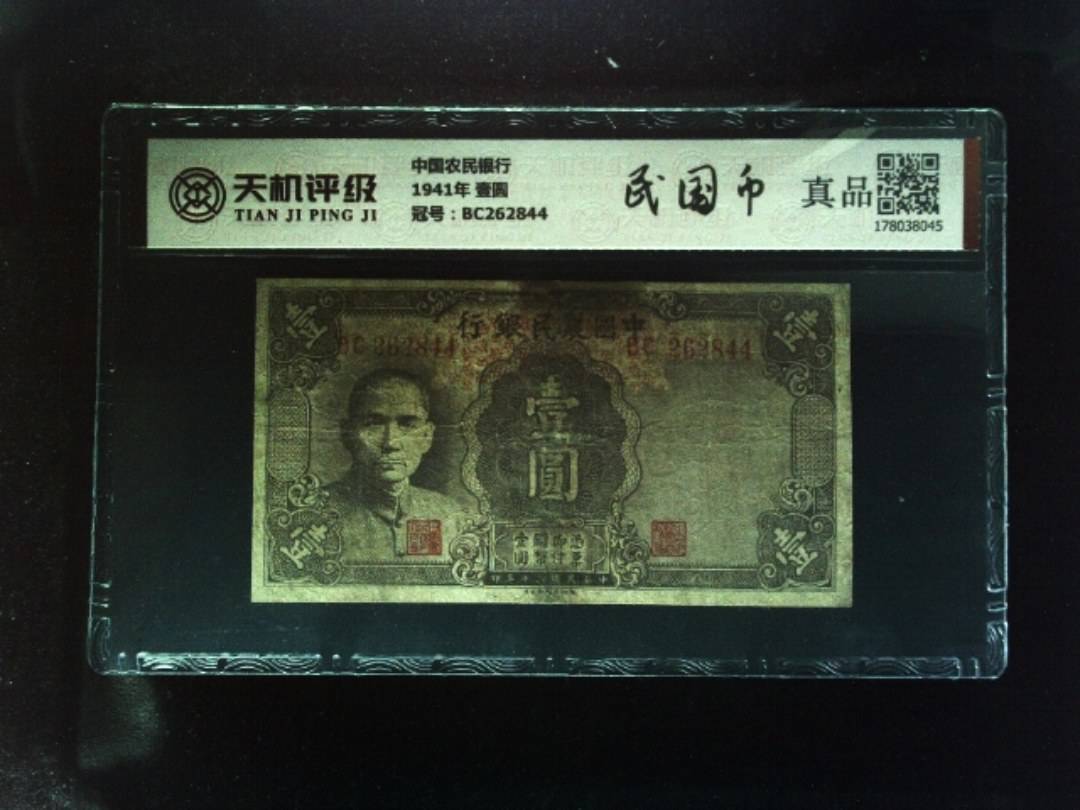 中国农民银行1941年 壹圆，冠号BC262844，纸币，钱币收藏
