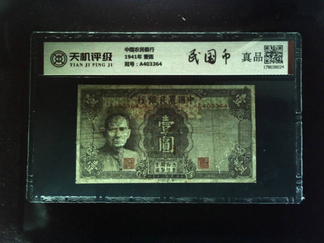 中国农民银行1941年 壹圆，冠号A403364，纸币，钱币收藏