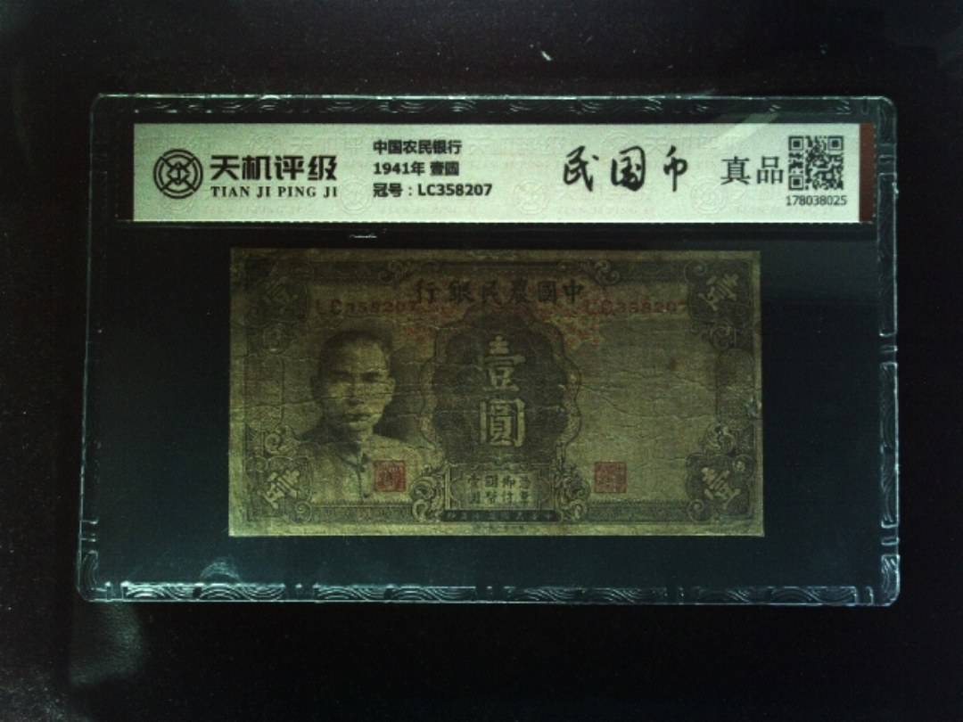 中国农民银行1941年 壹圆，冠号LC358207，纸币，钱币收藏