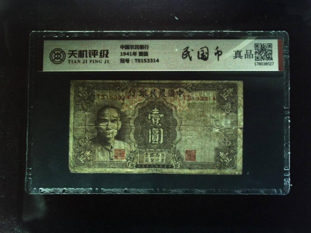 中国农民银行1941年 壹圆，冠号TS153314，纸币，钱币收藏