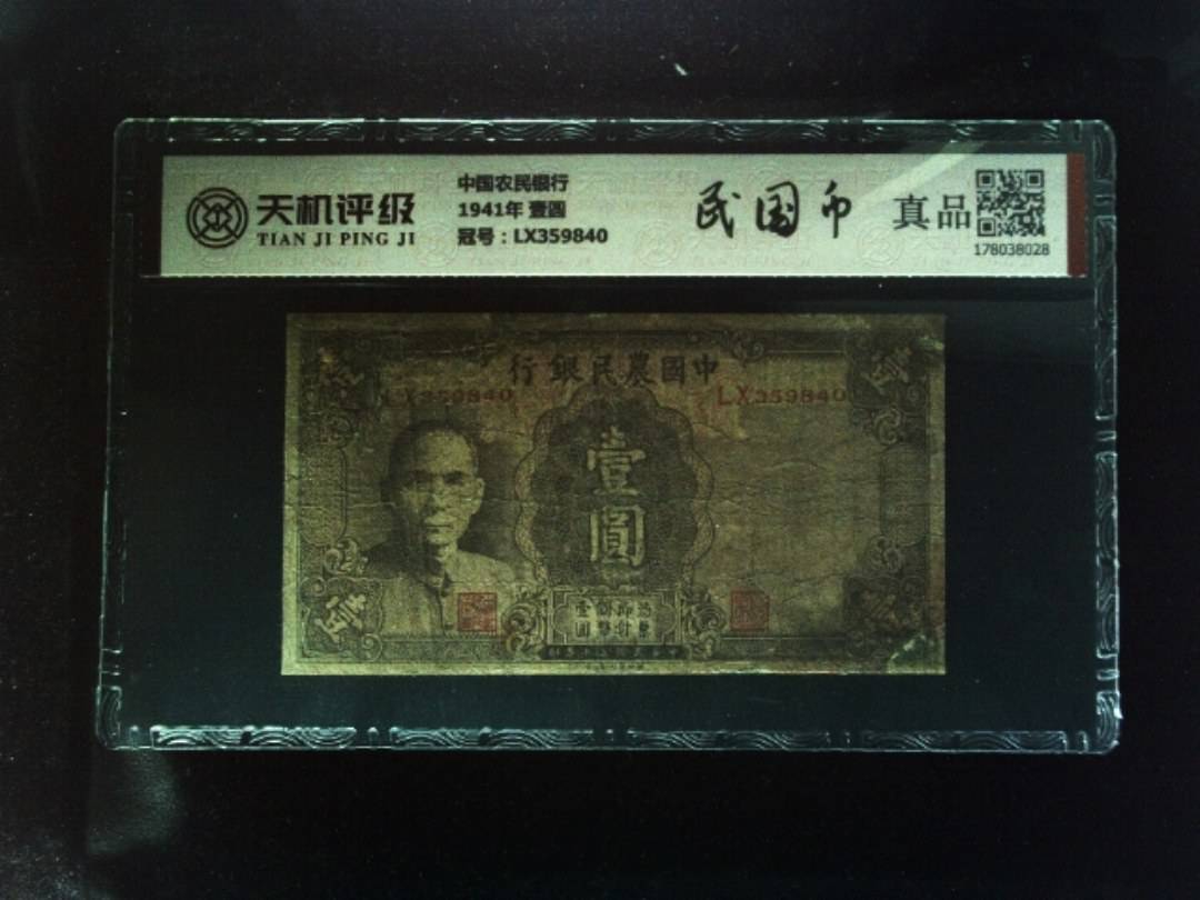 中国农民银行1941年 壹圆，冠号LX359840，纸币，钱币收藏