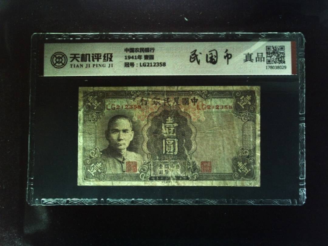 中国农民银行1941年 壹圆，冠号LG212358，纸币，钱币收藏