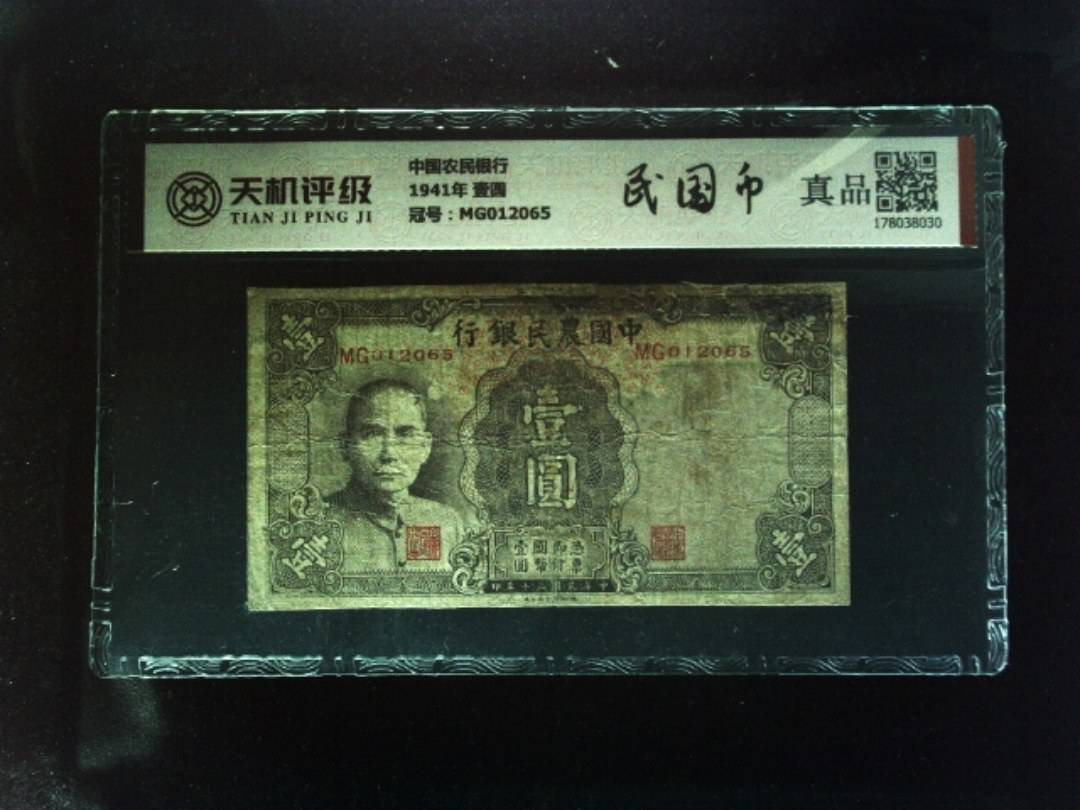 中国农民银行1941年 壹圆，冠号MG012065，纸币，钱币收藏