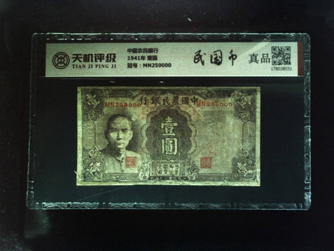 中国农民银行1941年 壹圆，冠号MN259000，纸币，钱币收藏
