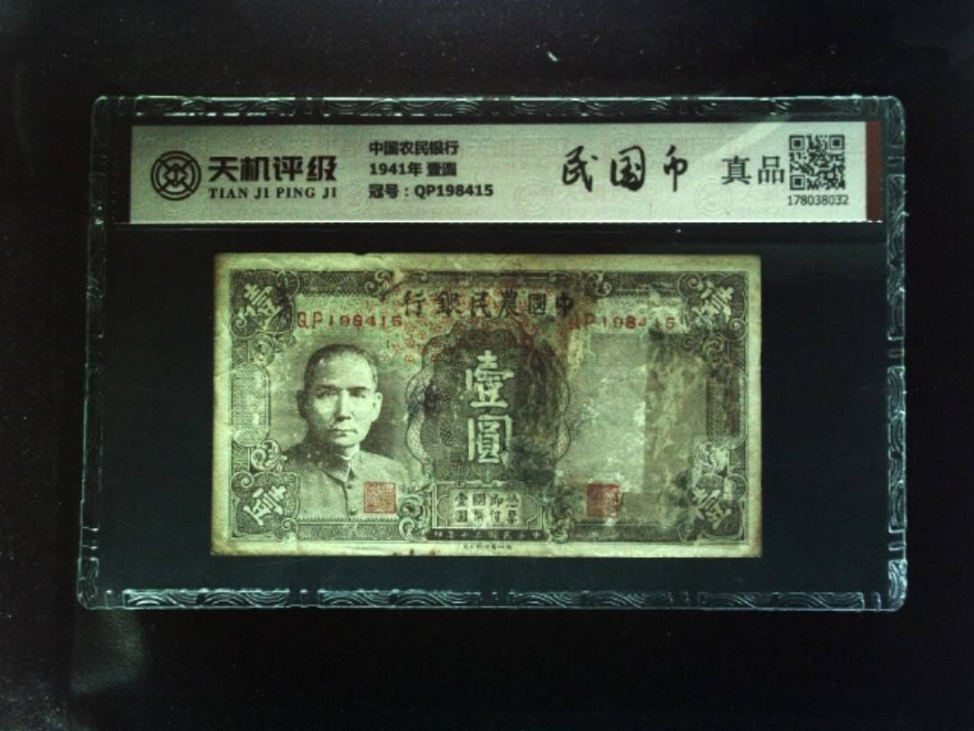 中国农民银行1941年 壹圆，冠号QP198415，纸币，钱币收藏