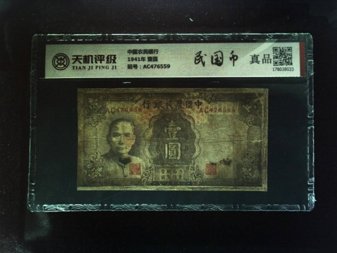 中国农民银行1941年 壹圆，冠号AC476559，纸币，钱币收藏