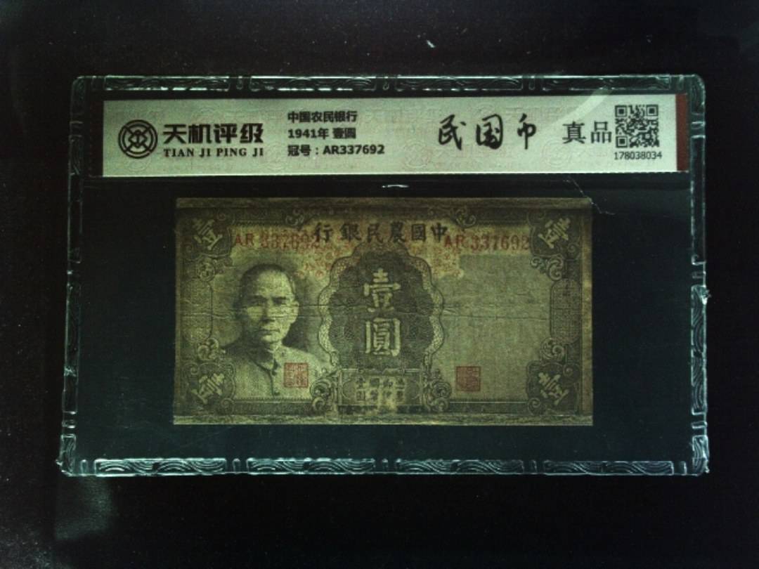 中国农民银行1941年 壹圆，冠号AR337692，纸币，钱币收藏
