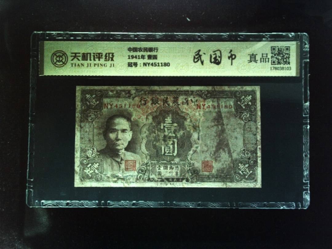 中国农民银行1941年 壹圆，冠号NY451180，纸币，钱币收藏