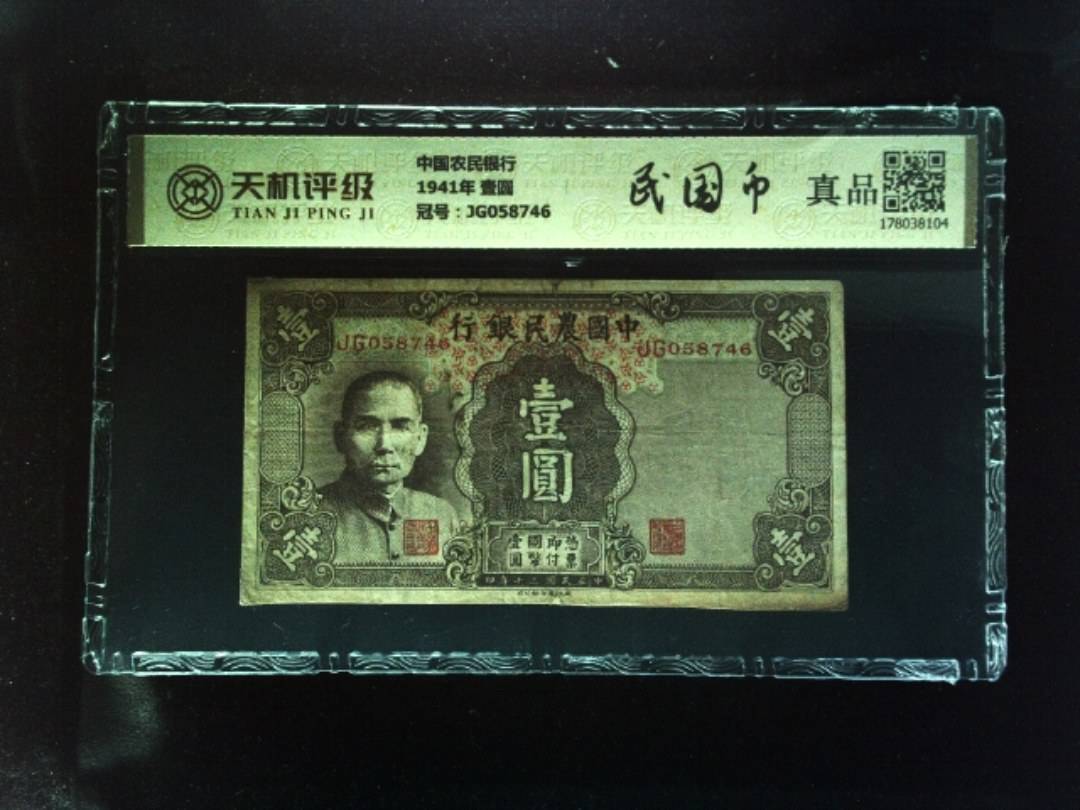 中国农民银行1941年 壹圆，冠号JG058746，纸币，钱币收藏
