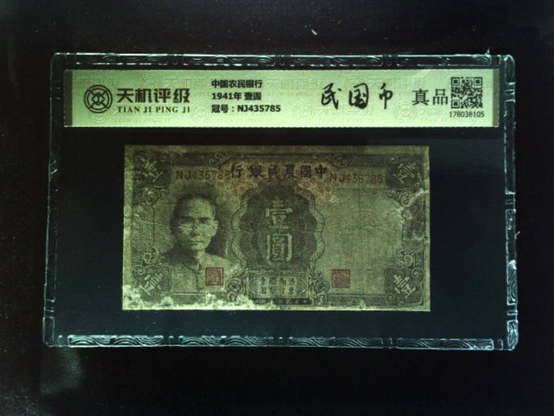 中国农民银行1941年 壹圆，冠号NJ435785，纸币，钱币收藏