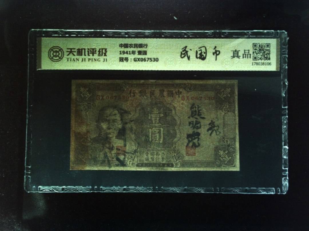 中国农民银行1941年 壹圆，冠号GX067530，纸币，钱币收藏
