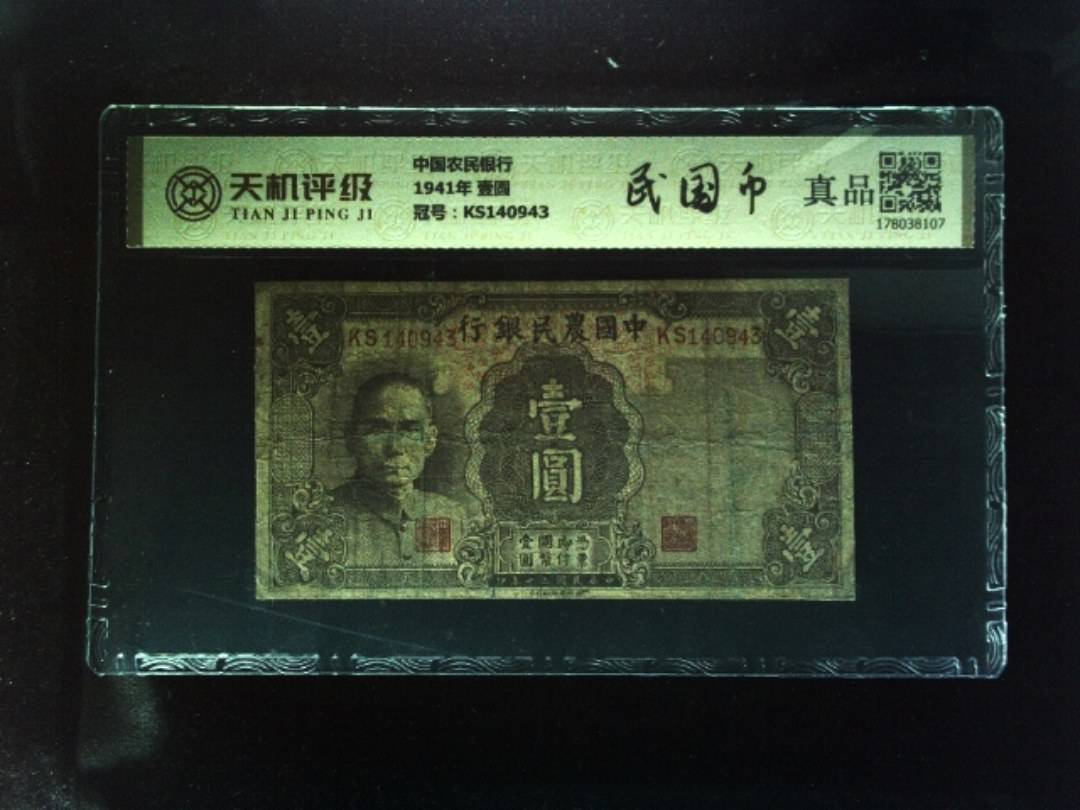 中国农民银行1941年 壹圆，冠号KS140943，纸币，钱币收藏