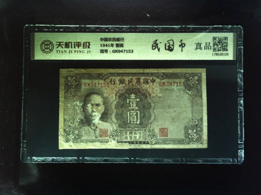 中国农民银行1941年 壹圆，冠号GK047153，纸币，钱币收藏