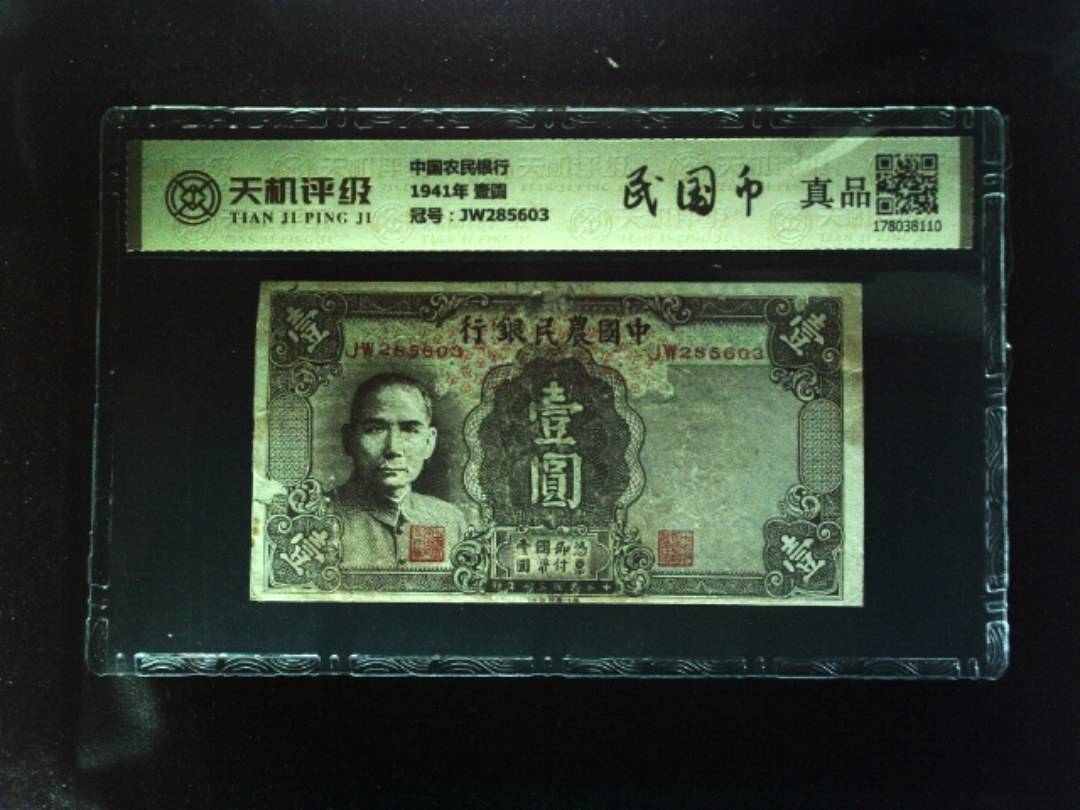 中国农民银行1941年 壹圆，冠号JW285603，纸币，钱币收藏