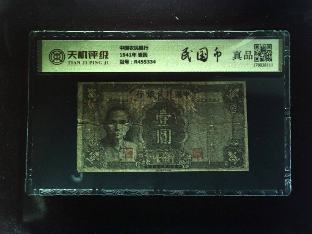 中国农民银行1941年 壹圆，冠号R455334，纸币，钱币收藏