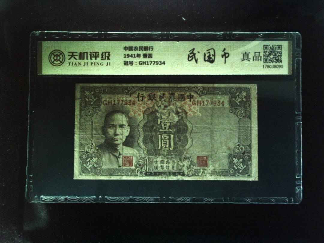 中国农民银行1941年 壹圆，冠号GH177934，纸币，钱币收藏