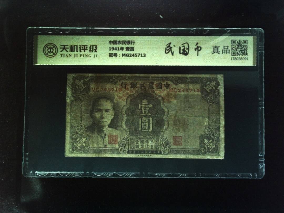 中国农民银行1941年 壹圆，冠号MG245713，纸币，钱币收藏