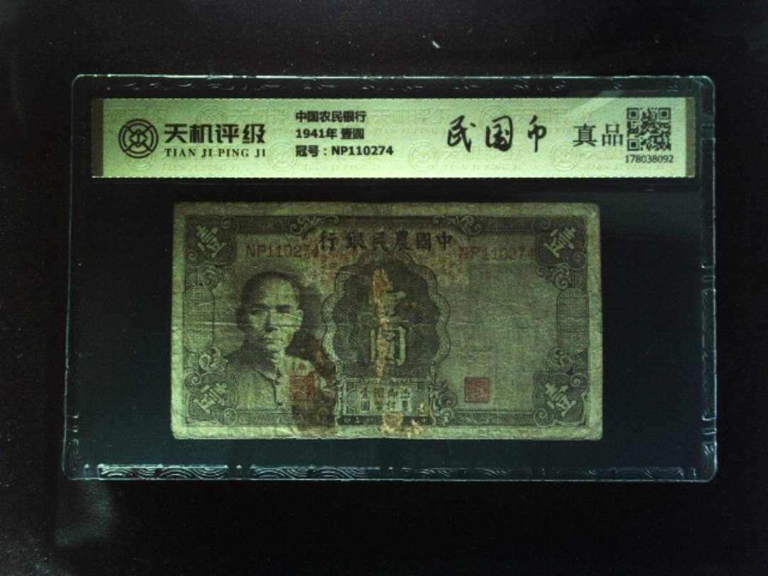 中国农民银行1941年 壹圆，冠号NP110274，纸币，钱币收藏