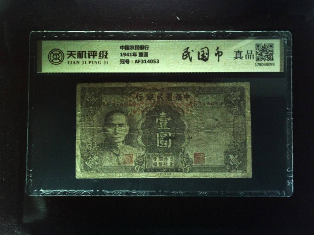 中国农民银行1941年 壹圆，冠号AF314053，纸币，钱币收藏
