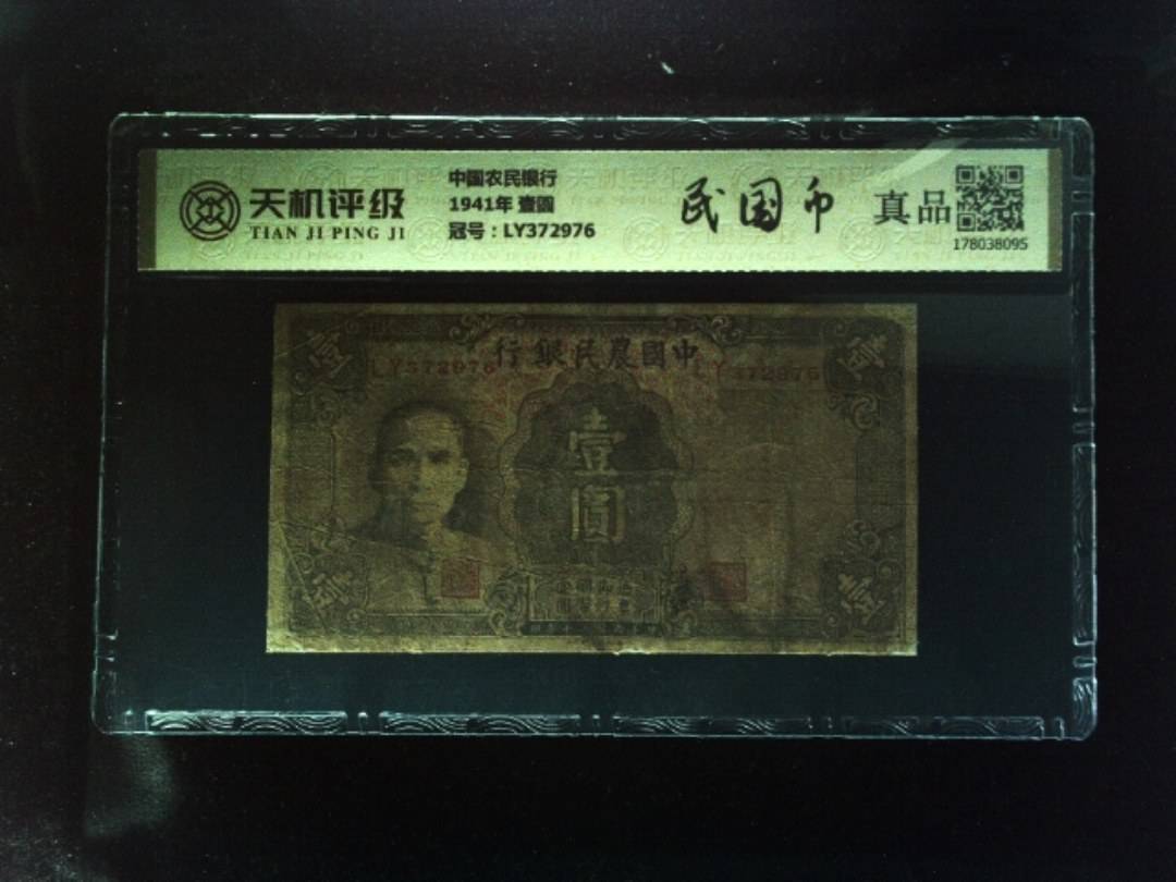 中国农民银行1941年 壹圆，冠号LY372976，纸币，钱币收藏