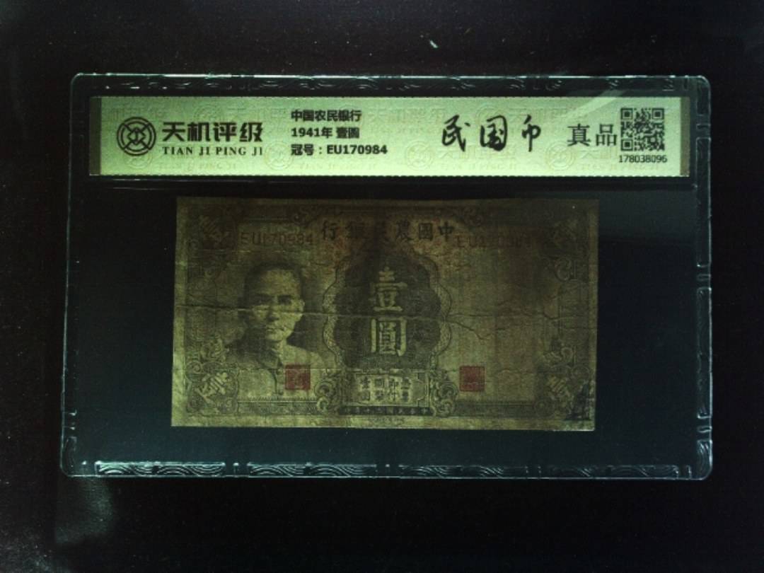 中国农民银行1941年 壹圆，冠号EU170984，纸币，钱币收藏