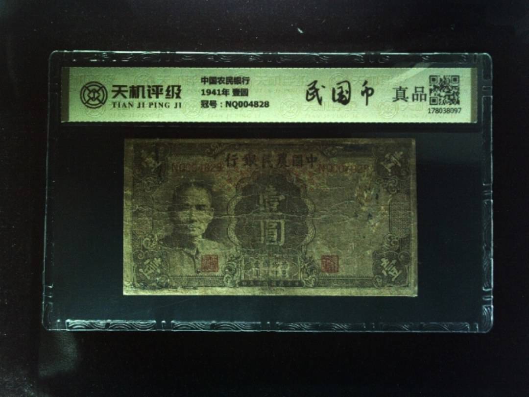 中国农民银行1941年 壹圆，冠号NQ004828，纸币，钱币收藏