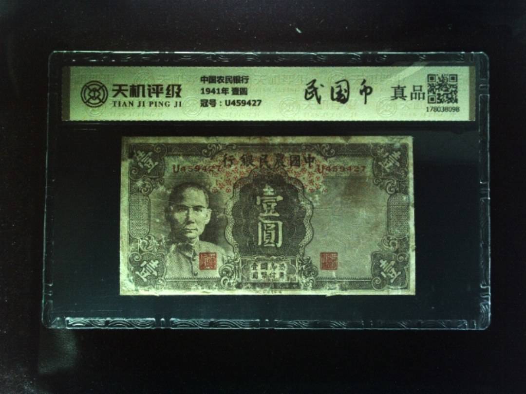 中国农民银行1941年 壹圆，冠号U459427，纸币，钱币收藏