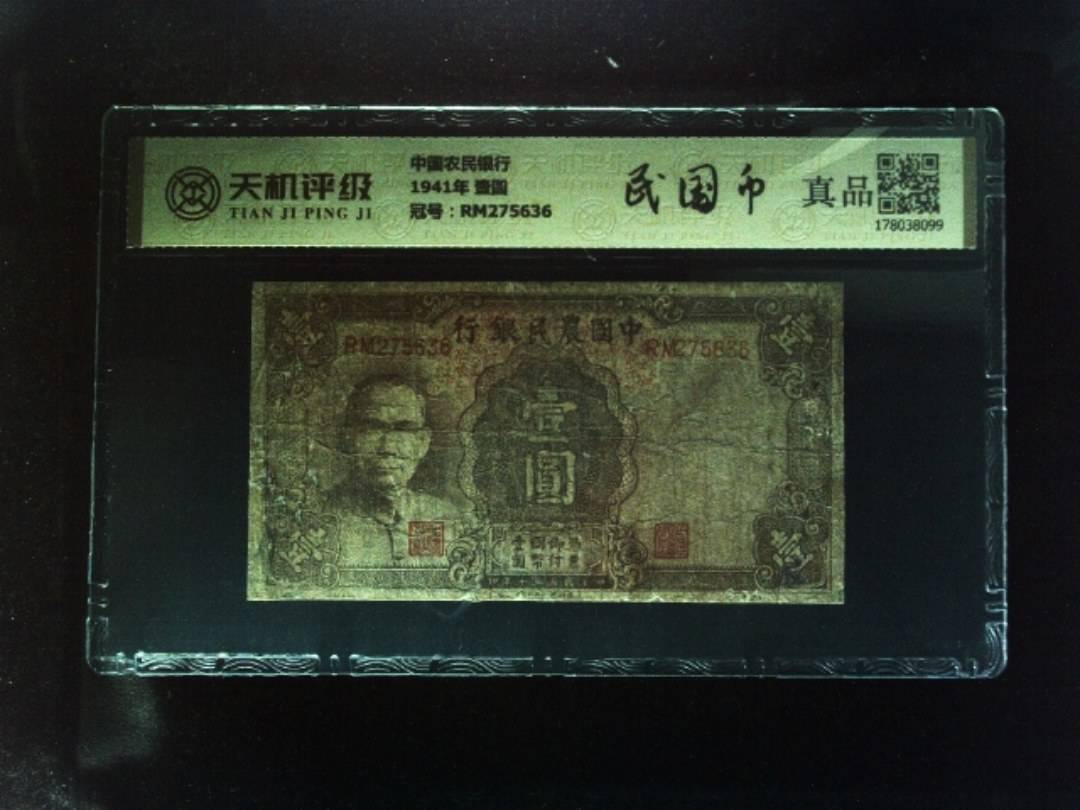 中国农民银行1941年 壹圆，冠号RM275636，纸币，钱币收藏