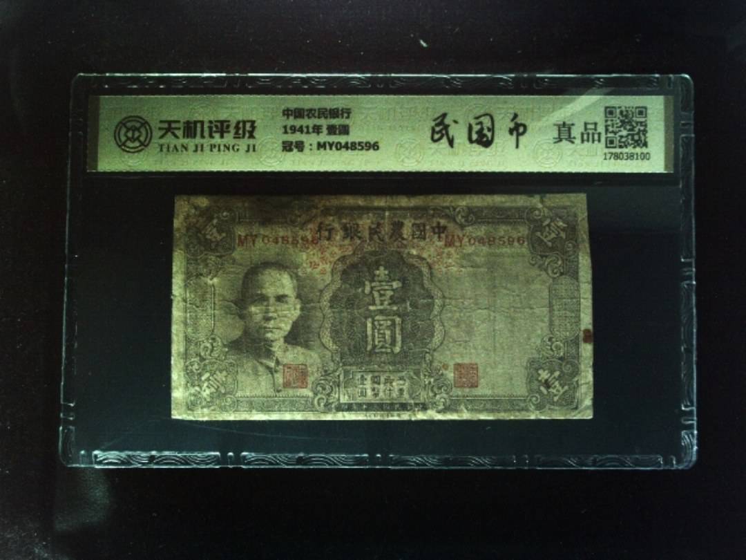 中国农民银行1941年 壹圆，冠号MY048596，纸币，钱币收藏