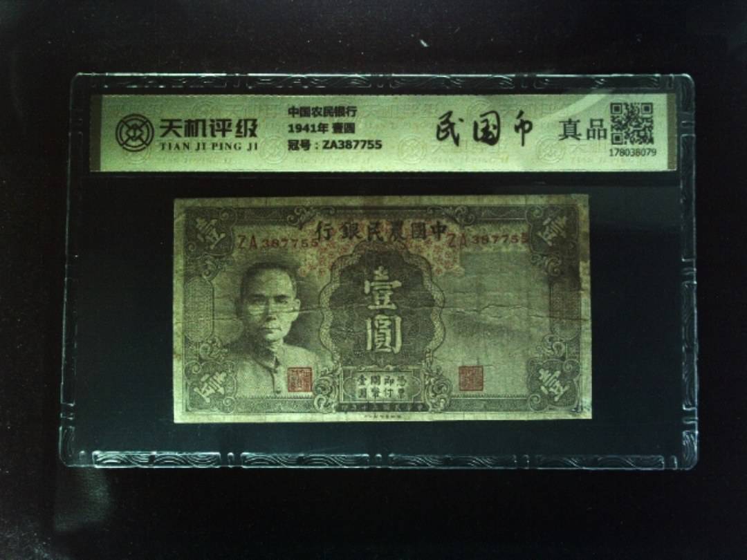 中国农民银行1941年 壹圆，冠号ZA387755，纸币，钱币收藏